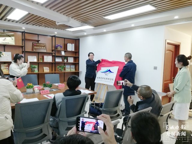 云南蒙学教育研究院在昆明揭牌成立