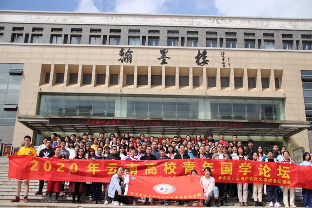 第三届云南高校国学论坛在云南中医药大学成功举办