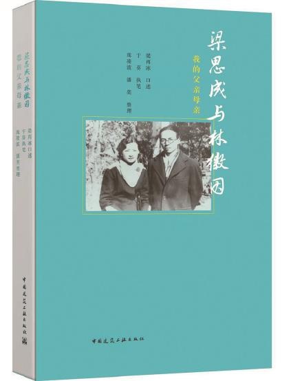 《梁思成与林徽因》：时间在悬空时暂挂