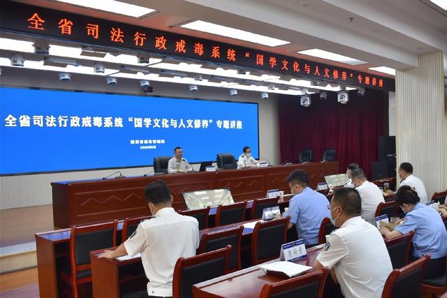 陕西省戒毒管理局举办国学文化与人文修养专题讲座