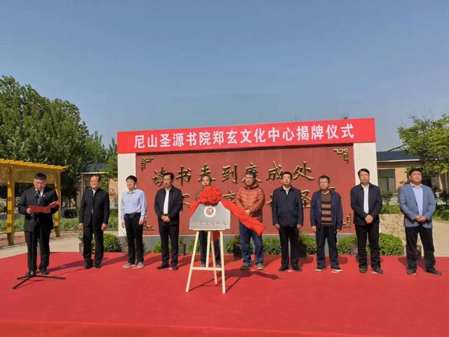 链接郑玄文化与儒家文化，尼山圣源书院郑玄文化中心揭牌