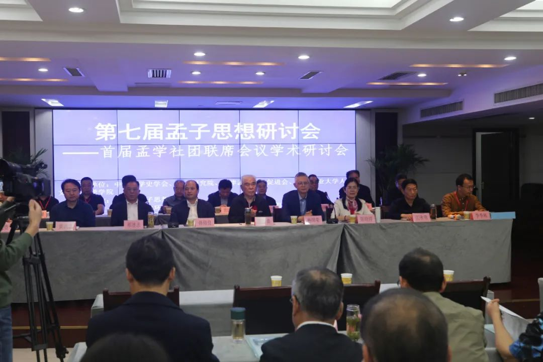 第七届孟子思想研讨会暨首届孟学社团联席会议学术研讨会成功举办