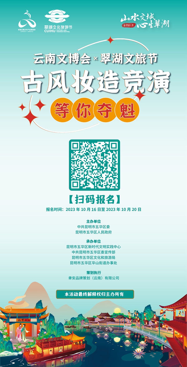 云南文博会x翠湖文旅节 古风妆造竞演等你夺魁