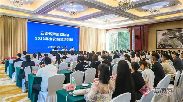 云南省舞蹈家协会2023年会员综合培训在西双版纳举办