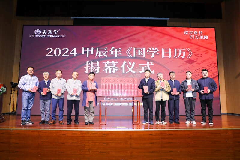 《国学日历：2024甲辰年》在北京发布