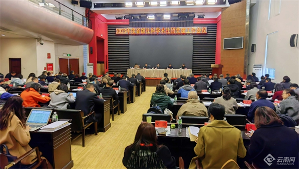 2023年度省级社科学术社团党建工作会议在云南昆明召开