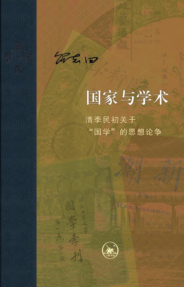 “国学”的近代转型——评《国家与学术》