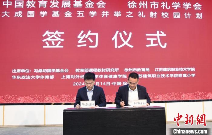 “大成国学基金五学并举之礼射校园计划”在江苏徐州签约启动