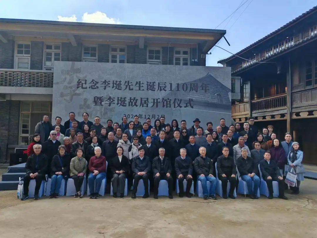 纪念李埏先生诞辰110周年暨李埏故居开馆仪式在石林彝族自治县举行